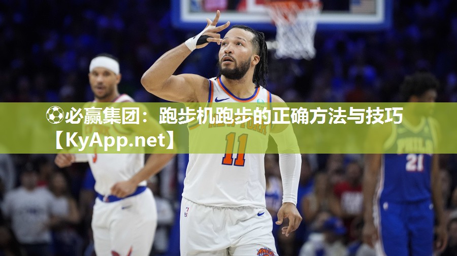 跑步机跑步的正确方法与技巧