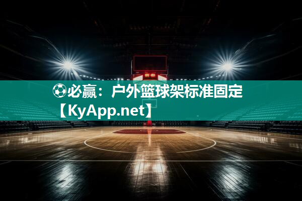 户外篮球架标准固定