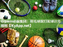 羽毛球双打发球计分规则