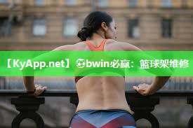 篮球架维修