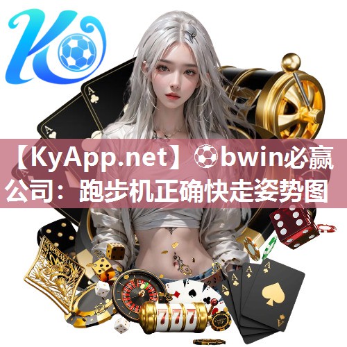 跑步机正确快走姿势图