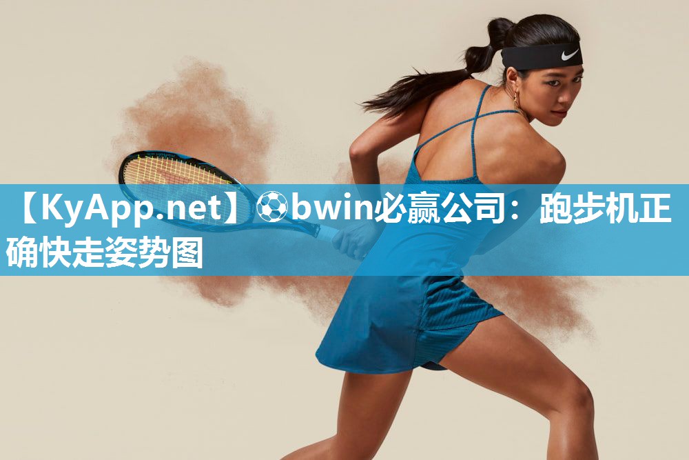 跑步机正确快走姿势图