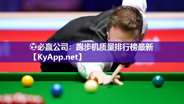 跑步机质量排行榜最新