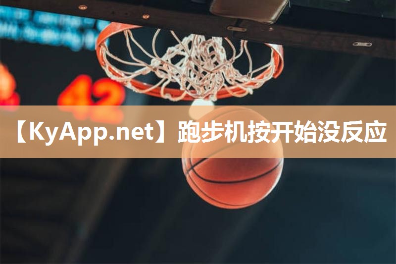 跑步机按开始没反应