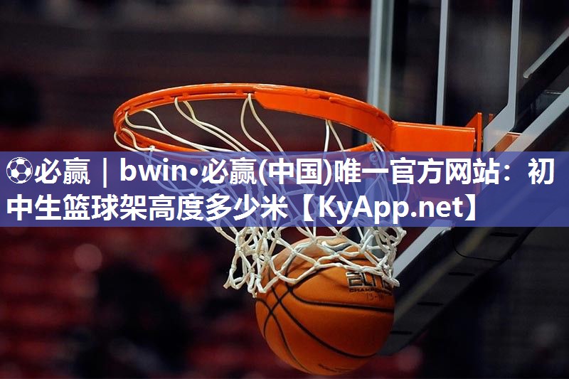 初中生篮球架高度多少米