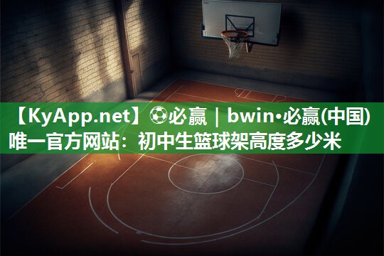 初中生篮球架高度多少米