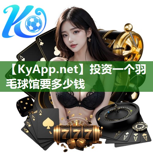 投资一个羽毛球馆要多少钱