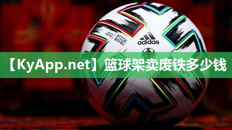 篮球架卖废铁多少钱