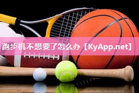 跑步机不想要了怎么办