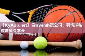 羽毛球私教课多久学会