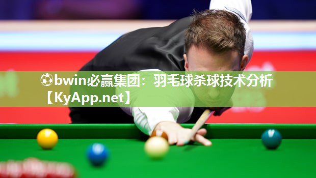 羽毛球杀球技术分析