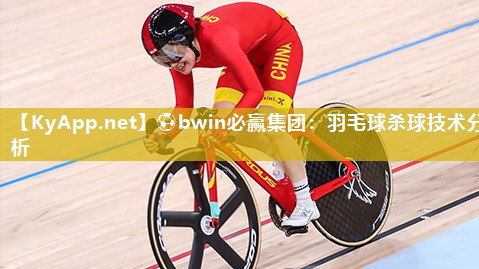 羽毛球杀球技术分析