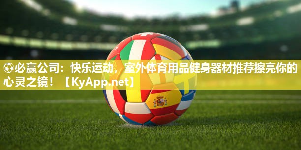 快乐运动，室外体育用品健身器材推荐擦亮你的心灵之镜！