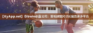 羽毛球馆尺寸长宽各多少平方