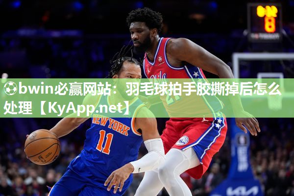 羽毛球拍手胶撕掉后怎么处理
