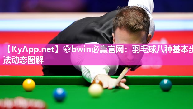 羽毛球八种基本步法动态图解