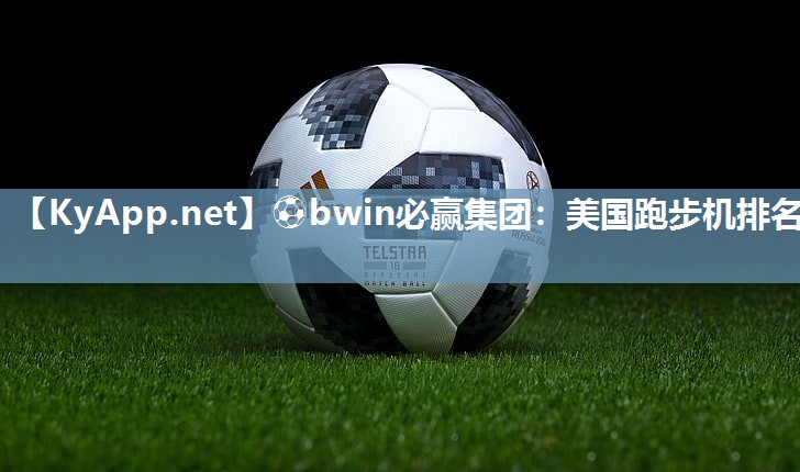 美国跑步机排名