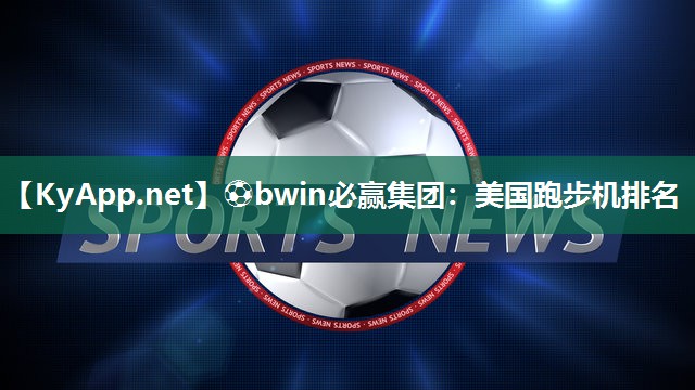 美国跑步机排名