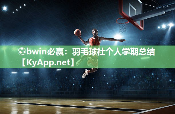 羽毛球社个人学期总结
