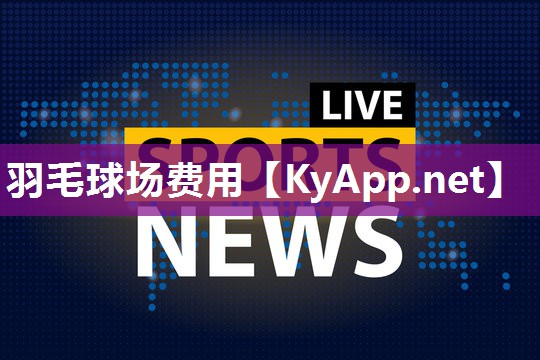羽毛球场费用