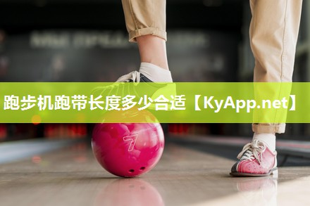 跑步机跑带长度多少合适