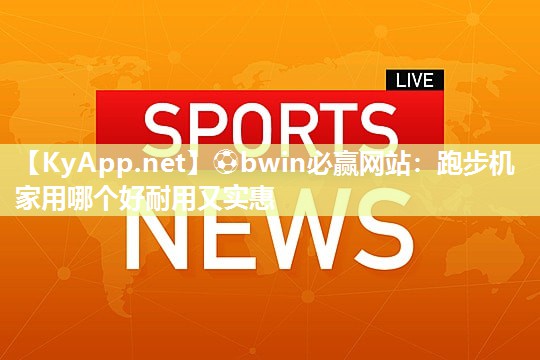 跑步机家用哪个好耐用又实惠