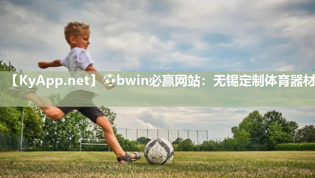 无锡定制体育器材