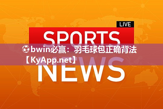 羽毛球包正确背法